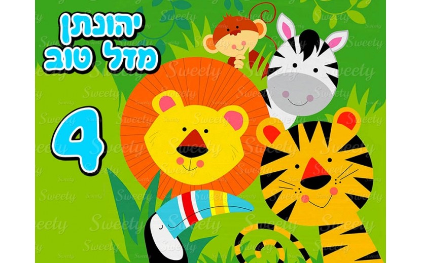 דף סוכר לעוגה חיות ספארי 230