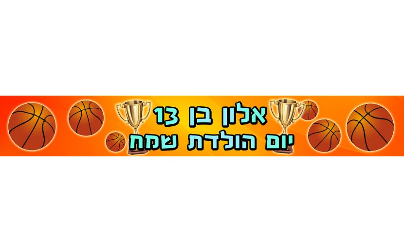 באנר בעיצוב אישי כדורסל