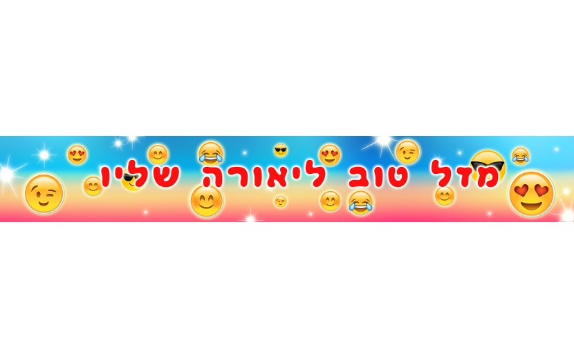 באנר בעיצוב אישי אימו'גי סמיילי