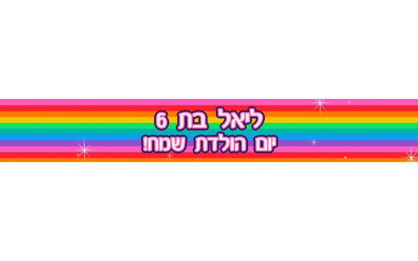 באנר 1 מטר עם ברכה אישית דגם קשת