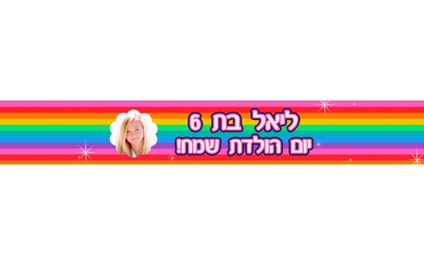 באנר 1 מטר עם תמונה אישית וברכה דגם קשת