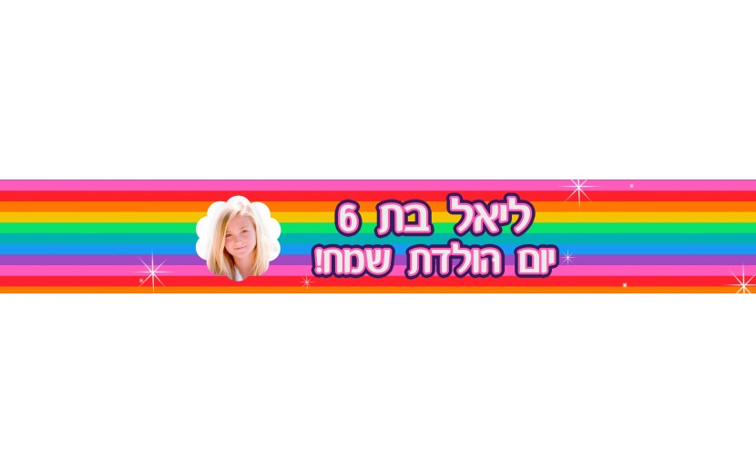 באנר 1 מטר עם תמונה אישית וברכה דגם קשת