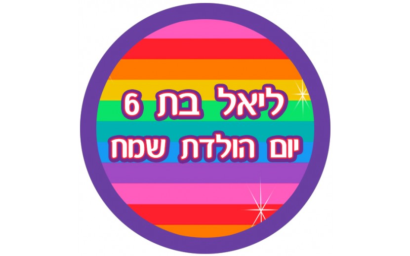 תמונה אכילה עגולה דגם קשת