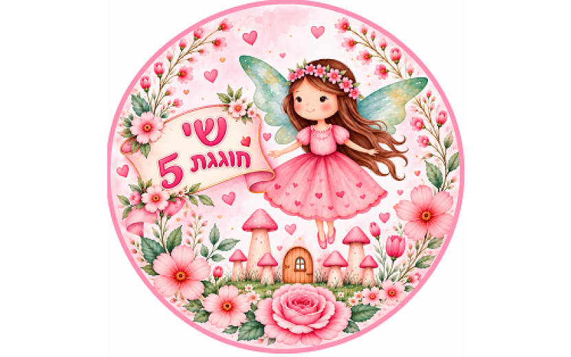 תמונה אכילה פיית הפרחים 39