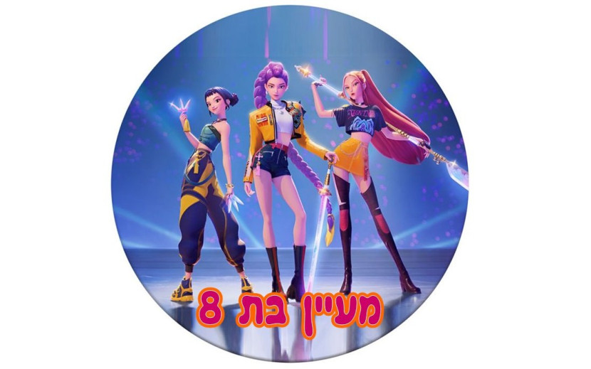 תמונה אכילה קיי פופ 66