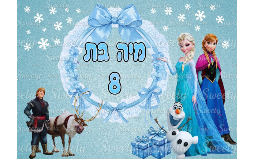 תמונה אכילה פרוזן 6690