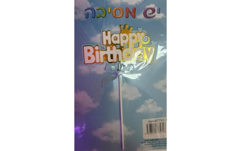 טופר לעוגה תכלת עם פפיון