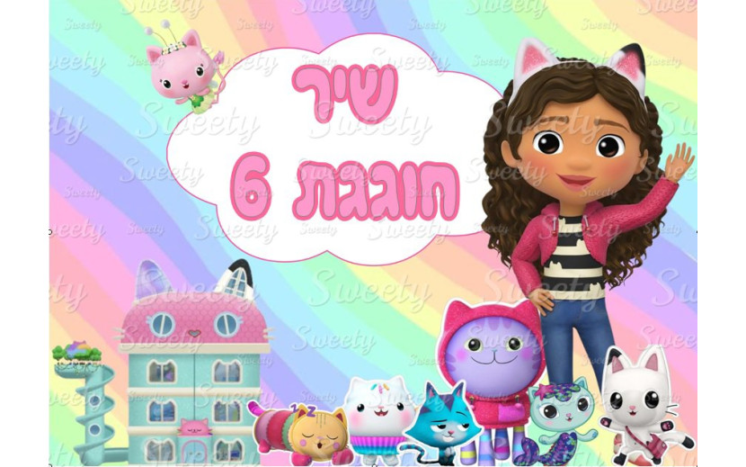 תמונה אכילה בית הבובות של גבי 5