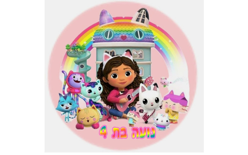 תמונה אכילה עגולה בית הבובות של גבי 13