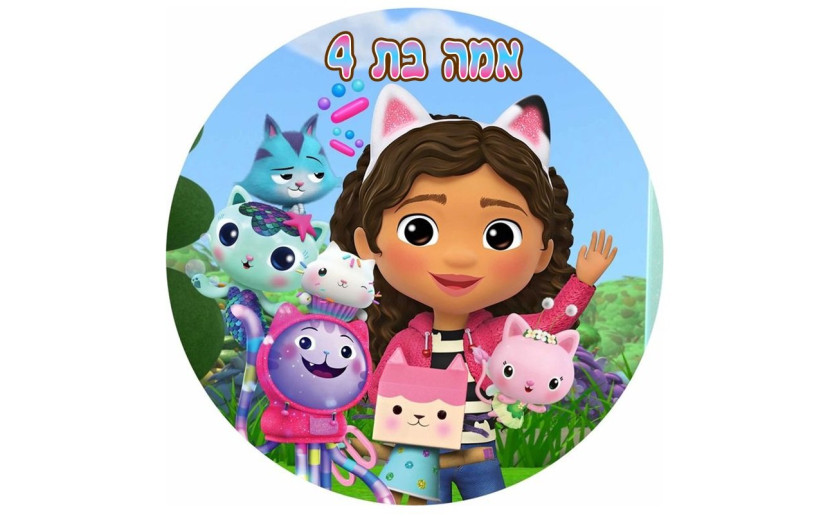 תמונה אכילה עגולה בית הבובות של גבי 14