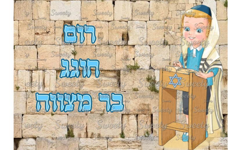 תמונה אכילה בר מצווה 742