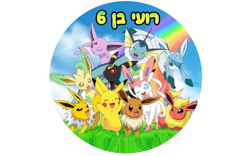 תמונה אכילה פוקימון 120