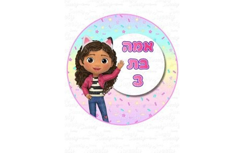 תמונה אכילה עגולה בית הבובות של גבי 11