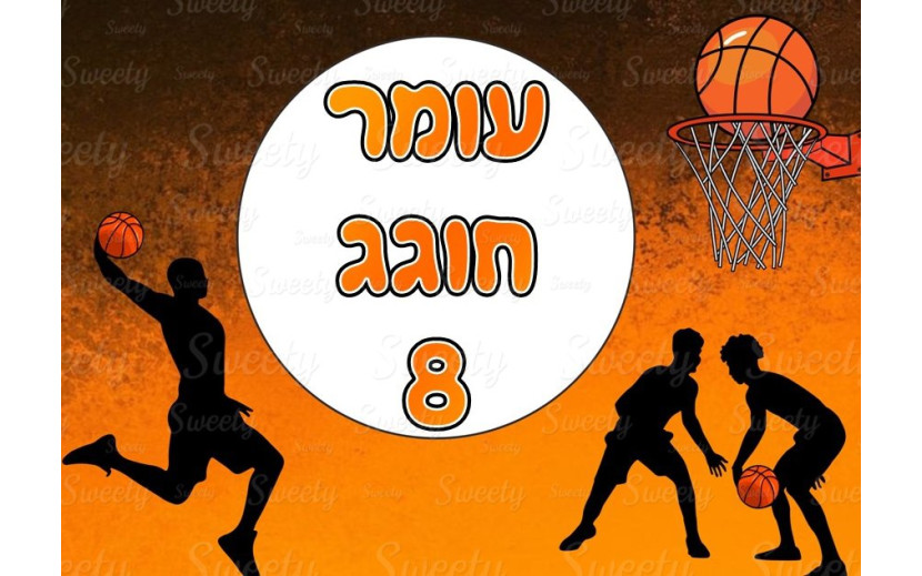תמונה אכילה כדורסל 750