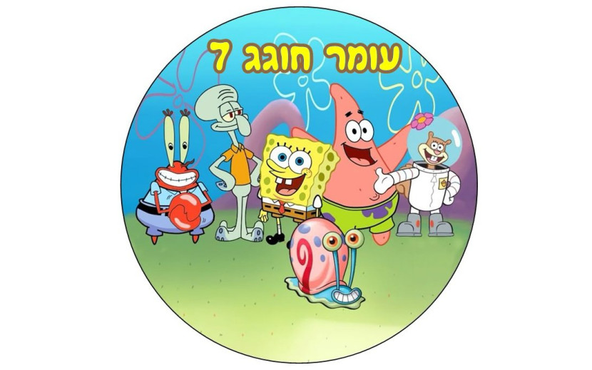 תמונה עגולה בובספוג 48