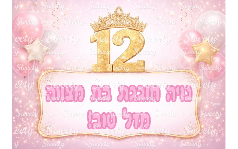 תמונה אכילה בת מצווה 1001