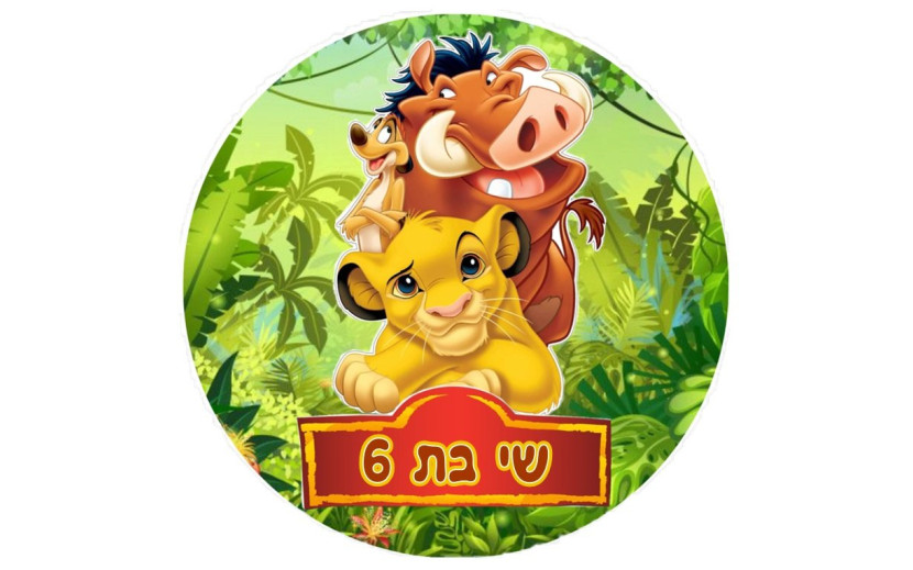 תמונה עגולה לעוגה מלך האריות 83