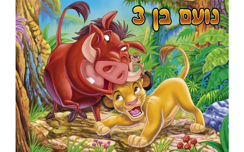 תמונה אכילה לעוגה מלך האריות 84