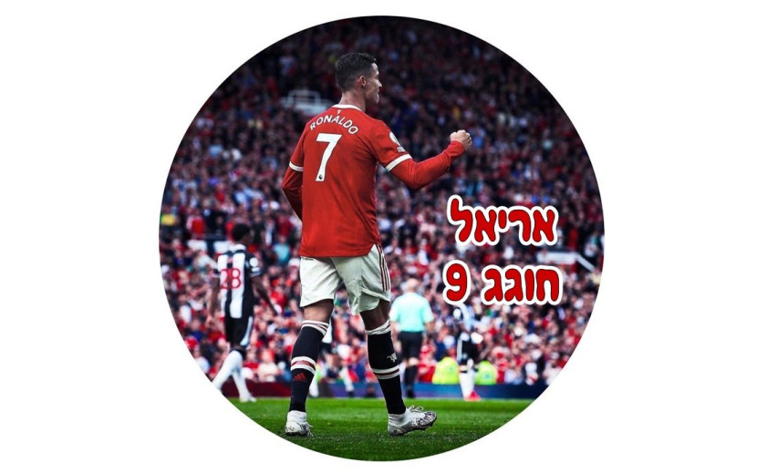 תמונה אכילה עגולה רונאלדו 666