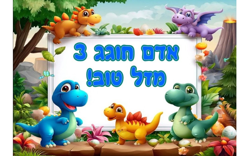 תמונה אכילה דינוזאורים 737