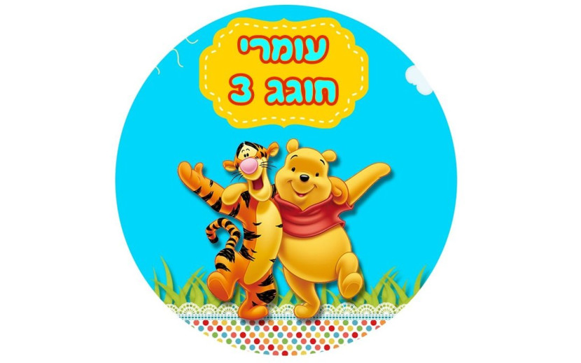 תמונה עגולה אכילה פו הדב 478