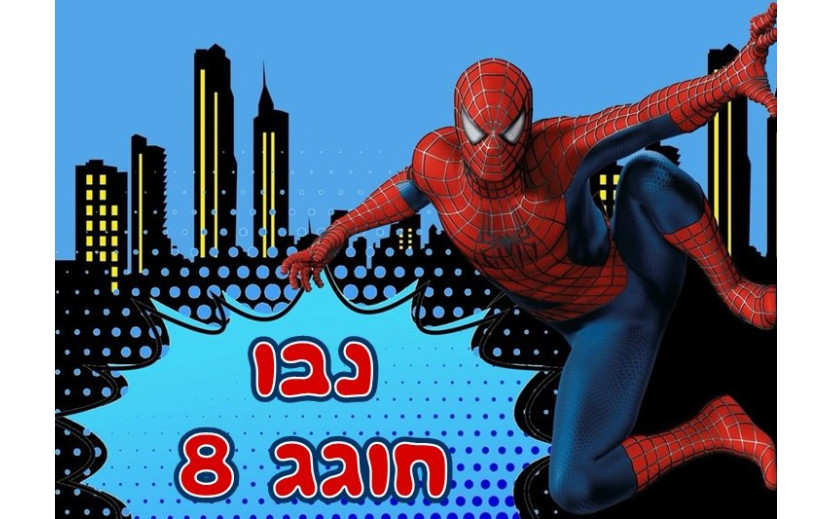 תמונה אכילה ספיידרמן 436