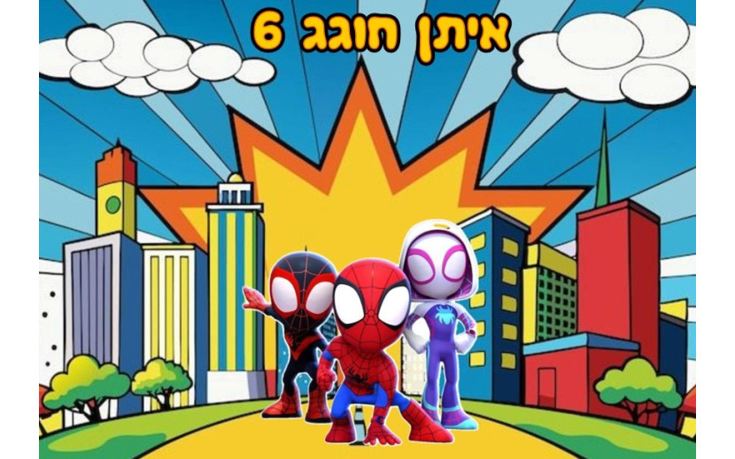 תמונה אכילה ספיידי 437