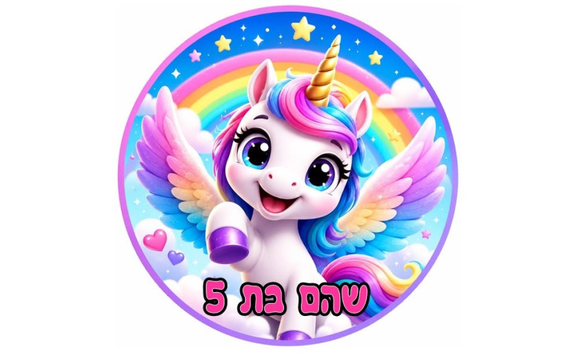 תמונה אכילה חד קרן 205