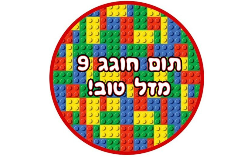 תמונה אכילה עגולה לגו 52