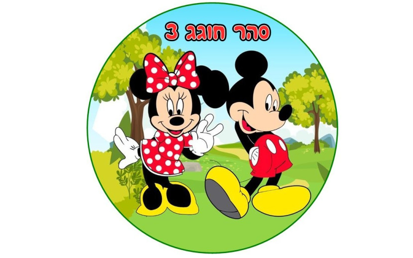 תמונה אכילה מיקי מאוס 120