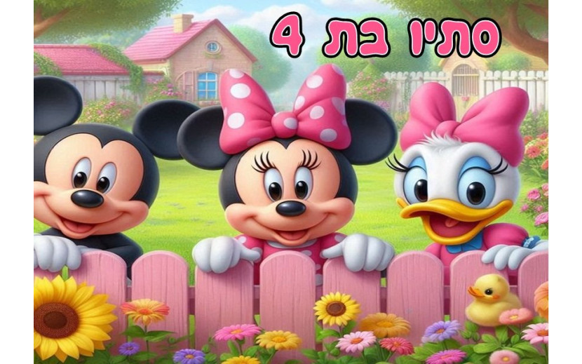 תמונה אכילה מיני ודייזי 173
