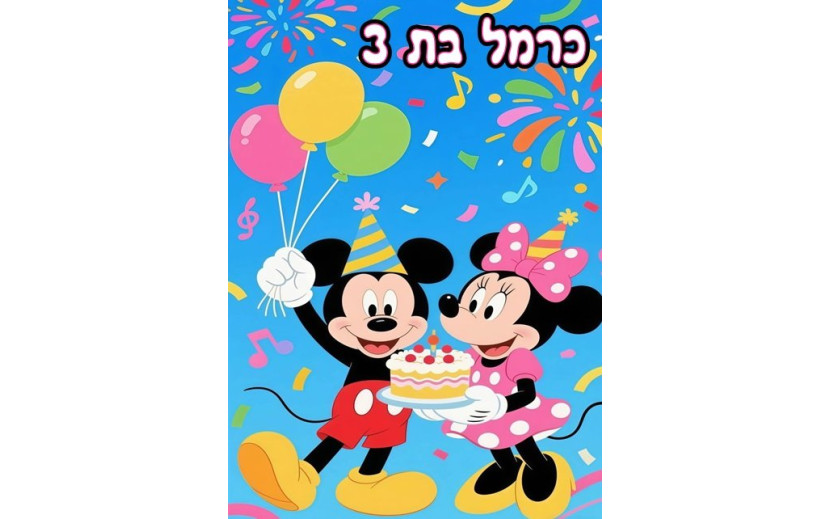 תמונה אכילה מיני ומיקי 185