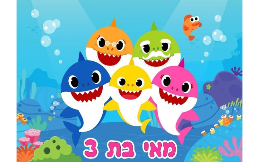 תמונה אכילה בייבי שארק 464