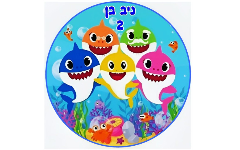 תמונה אכילה בייבי שארק 465