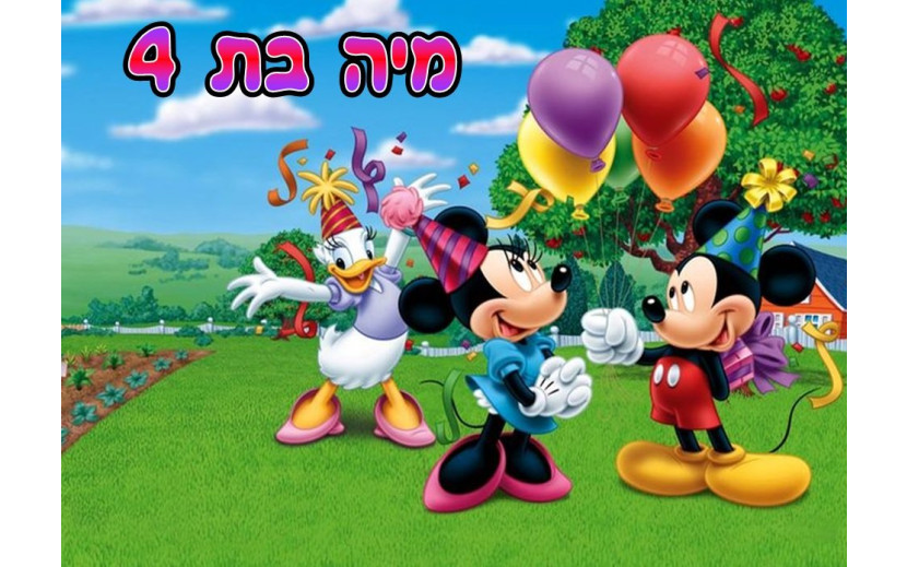 תמונה אכילה מיני ומיקי 965