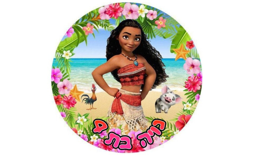 תמונה אכילה מואנה 716