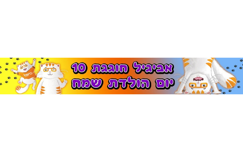 באנר 1 מטר עם כיתוב אישי דגם כראמל