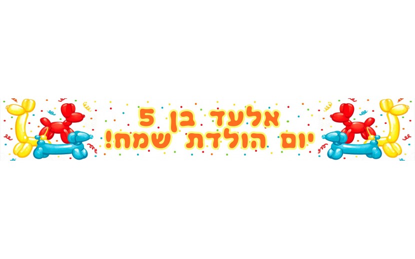 באנר 1 מטר יום הולדת בלוני חיות