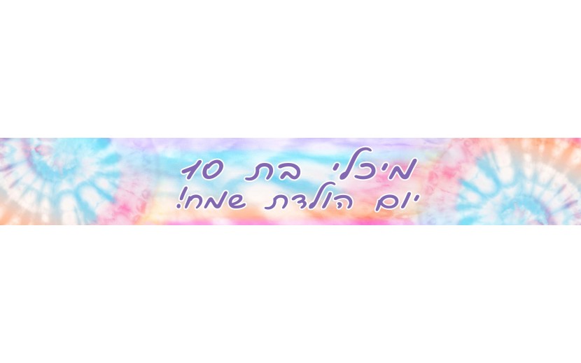 באנר 1 מטר יום הולדת TIE DYE