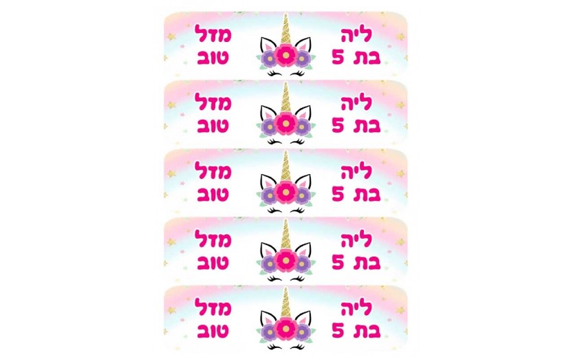 גליון מיתוג מדבקות חד קרן לבקבוק 5 על 19 ס"מ