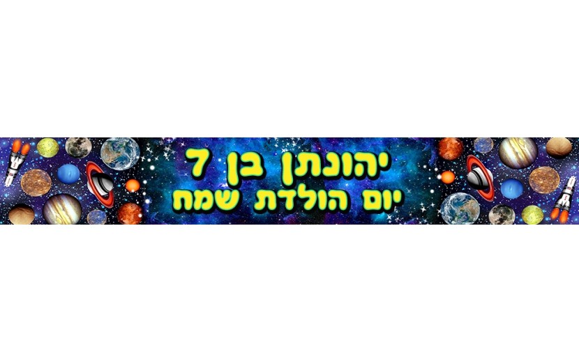 באנר 1 מטר דגם חלל עם כיתוב אישי