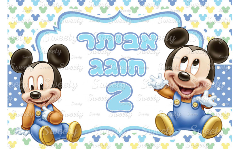 תמונה אכילה מיקי מאוס 184