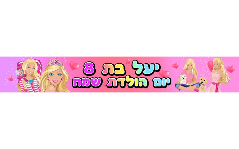  באנר 1 מטר דגם ברבי עם כיתוב אישי