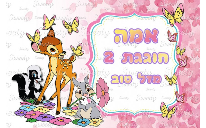 תמונה אכילה במבי 104