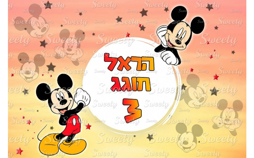 תמונה אכילה מיקי מאוס 161