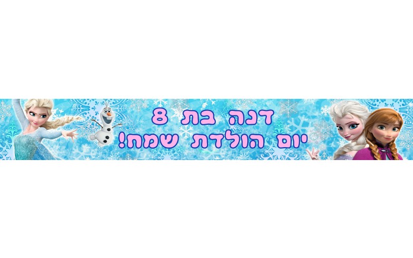 באנר 1 מטר בעיצוב אישי דגם פרוזן