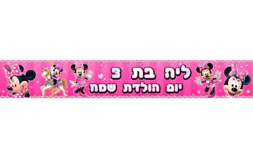 באנר בעיצוב אישי דגם מיני מאוס ורוד