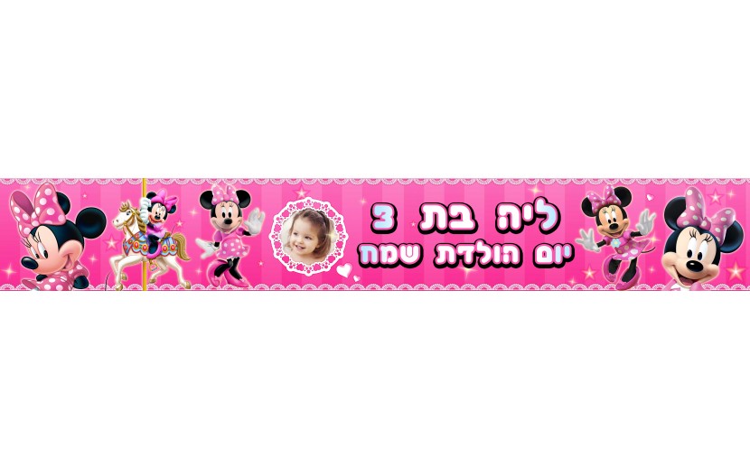 באנר עם תמונה בעיצוב אישי דגם מיני מאוס