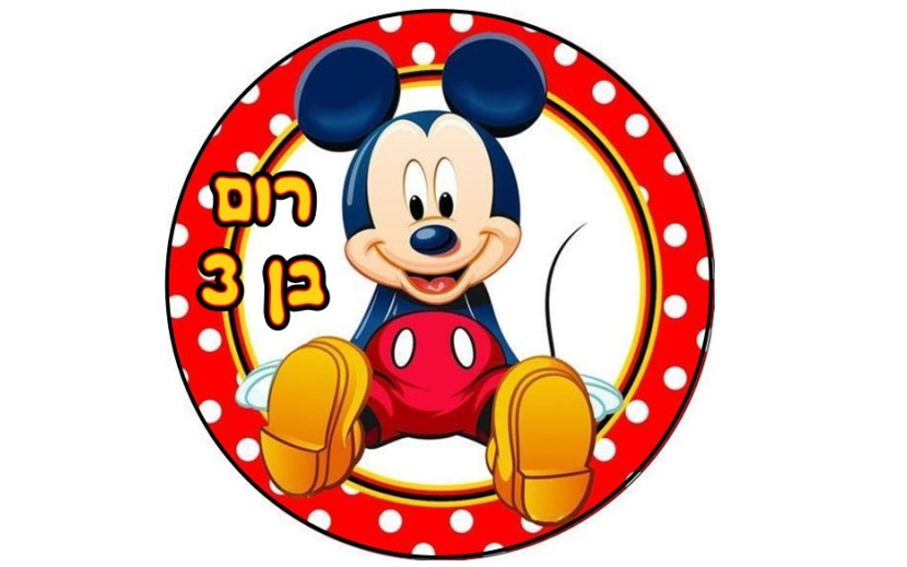 תמונה אכילה מיקי מאוס 588
