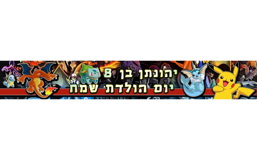 באנר דגם פוקימון בעיצוב אישי